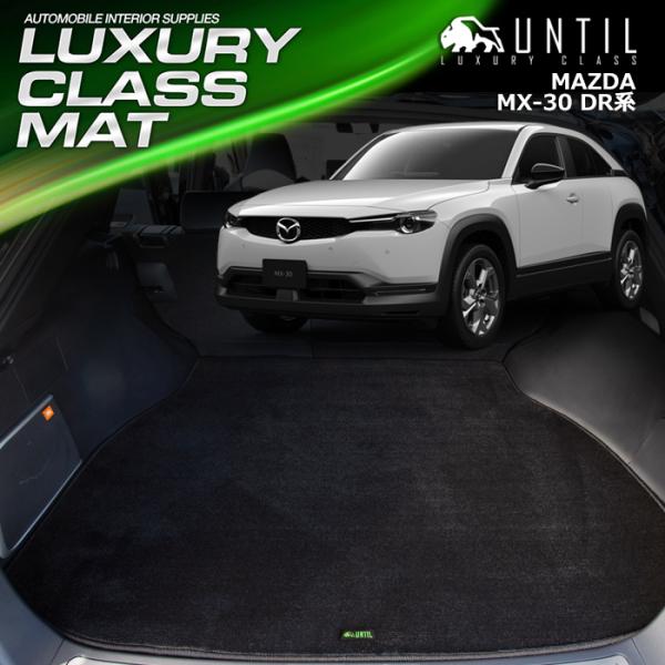 マツダ MX-30 MX30 DR系 MAZDA mx30 DR ラゲッジマット トランクマット U...