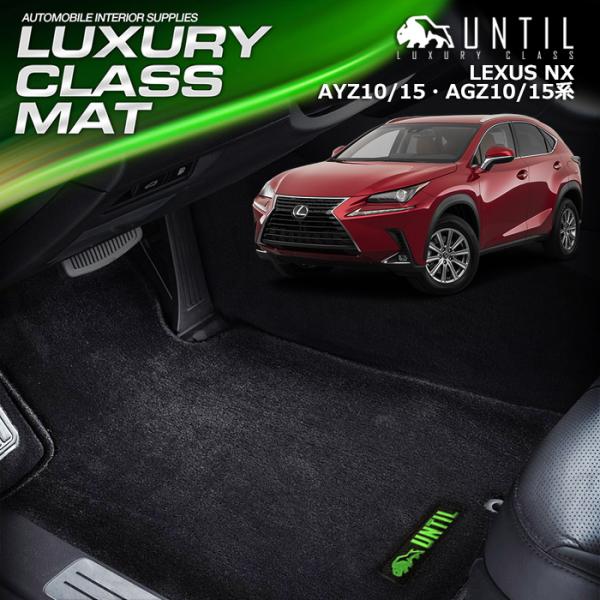 レクサス NX AYZ系 AGZ系 LEXUS NX AYZ AGZ フロアマット UNTIL LU...