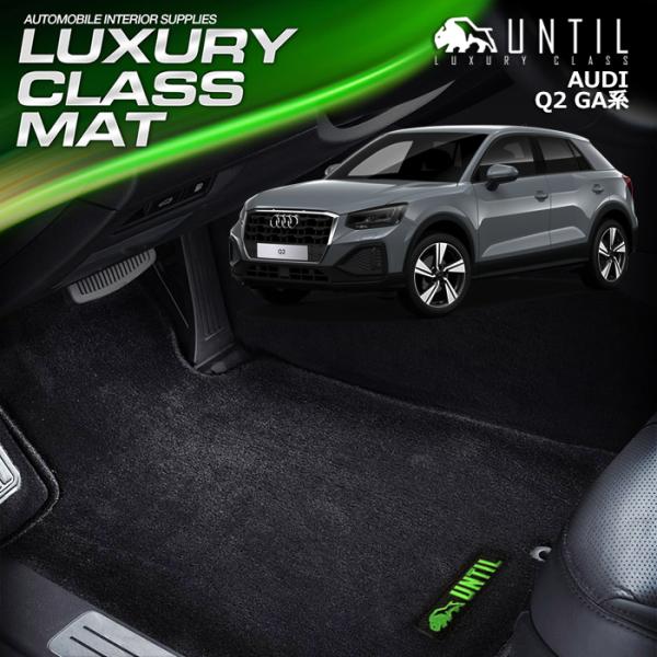 アウディ Q2 GA系 AUDI Q2 GA ラグジュアリークラス フロアマット UNTIL LUX...
