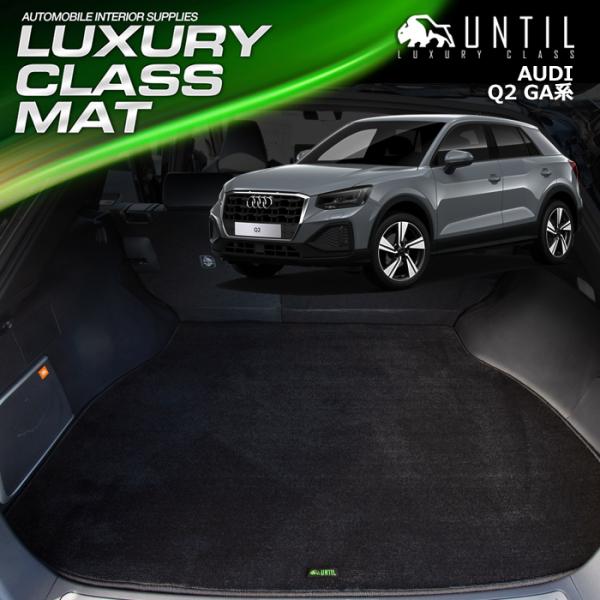 アウディ Q2 GA系 AUDI Q2 GA ラグジュアリークラス ラゲッジマット トランクマット ...