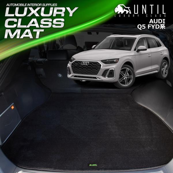 アウディ Q5 FYD系 AUDI Q5 FYD ラゲッジルームマット トランクルームマット UNT...