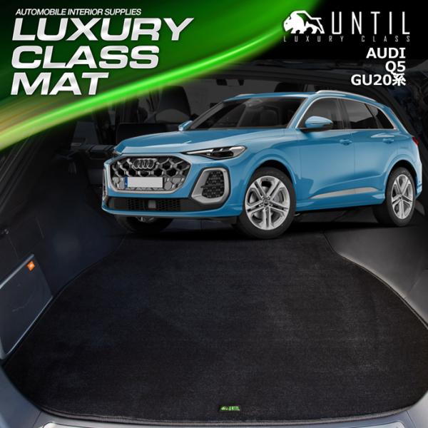 新型　アウディ　Q5　Q5スポーツバック　GU系　共通仕様　ラゲッジマット　トランクマット　車　防水...