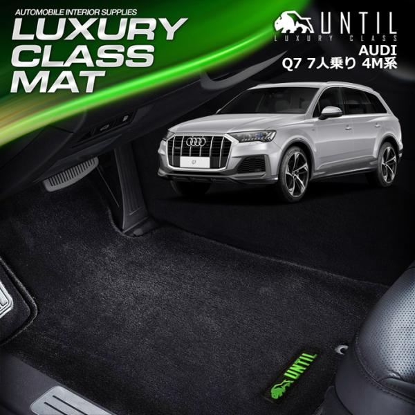 アウディ Q7 4M系 7人乗り AUDI Q7 4M ラグジュアリークラス フロアマット UNTI...