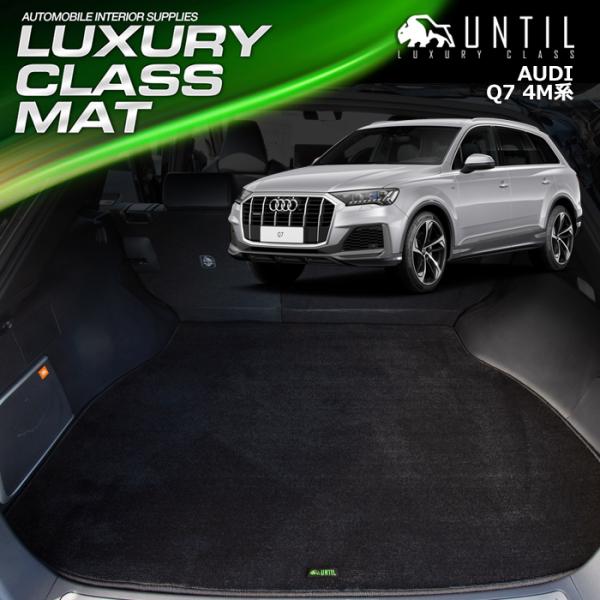 アウディ Q7 4M系 ７人乗り専用 AUDI Q7 4M ラグジュアリークラス ラゲッジマット ト...