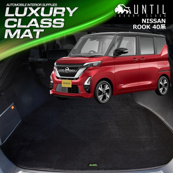 日産　ルークス　40系　NISSAN　ROOK　ラゲッジマット　トランクマット　UNTIL　LUXU...