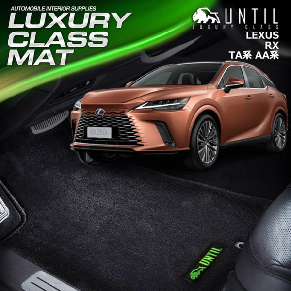 レクサス　新型　RX　10系　TA系　AA系　LEXUS　RX　フロアマット　UNTIL　ラグジュア...