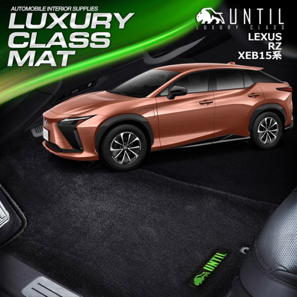 レクサス　新型　RZ　XE系　LEXUS　フロアマット　UNTIL　ラグジュアリークラスマット　車　...
