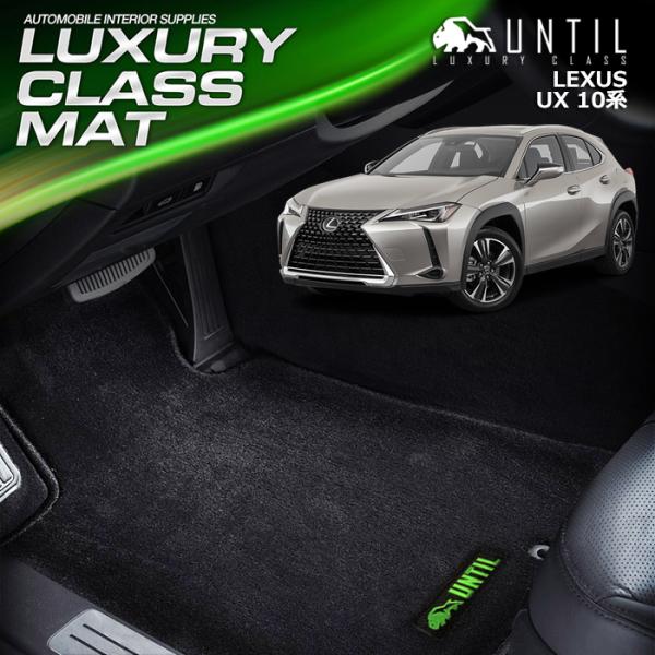 レクサス　UX　10系　LEXUS　フロアマット　UNTIL　ラグジュアリークラスマット　防水　日本...