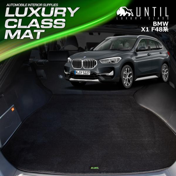 BMW　X1　F48　ラゲッジマット　トランクマット　UNTIL　ラグジュアリークラスマット　防水　...
