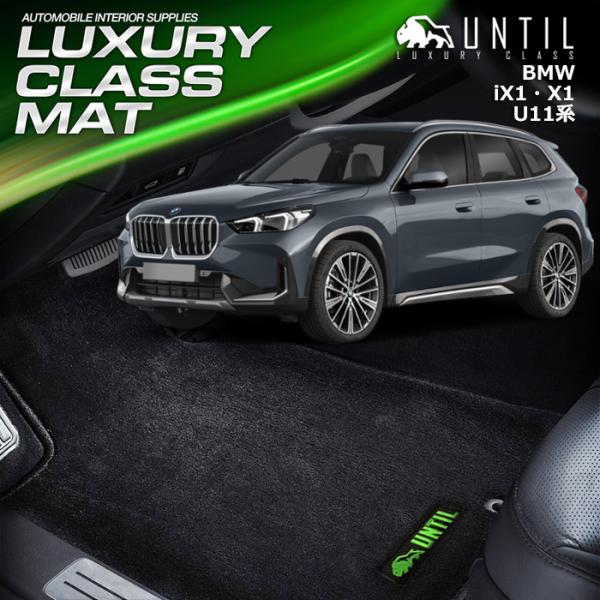 BMW　新型　X1　iX1　U11　フロアマット UNTIL　ラグジュアリークラスマット　車　防水　...