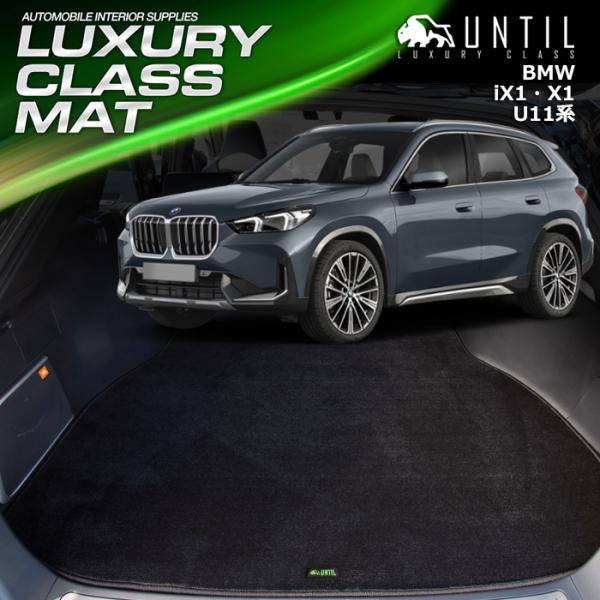 BMW　新型　X1　iX1　U11　ラゲッジマット　トランクマット　UNTIL　ラグジュアリークラス...