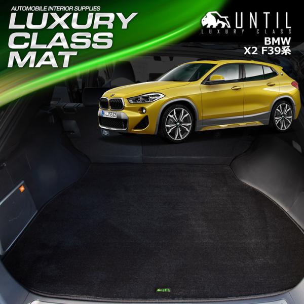 BMW X2 F39 ラグジュアリークラス ラゲッジマット トランクマット UNTIL LUXURY...