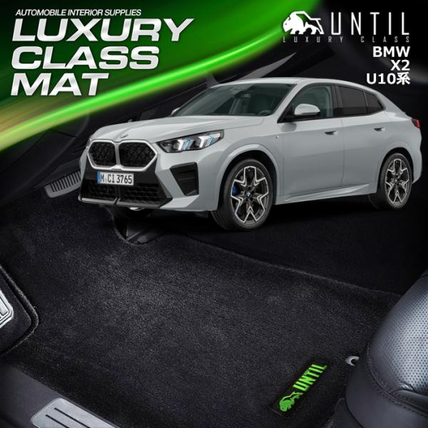 BMW　X2　iX2　U10　フロアマット　2023(令和5)年10月〜販売中　 UNTIL　ラグジ...