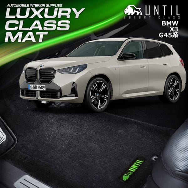 BMW　新型　X3　G45　フロアマット　UNTIL　LUXURY CLASS MAT　防水　日本製...