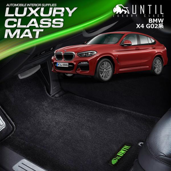 BMW X4 G02 ラグジュアリークラス フロアマット UNTIL LUXURY CLASS MA...