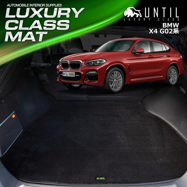 BMW X4 G02 ラグジュアリークラス ラゲッジマット トランクマット UNTIL LUXURY...