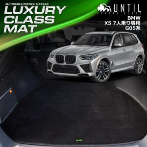 BMW X5 G05　7人乗り専用　ラゲッジマット トランクマット UNTIL LUXURY CLASS MAT ラグジュアリークラスマット　防水　日本製　カーマット　車　汚れ防止