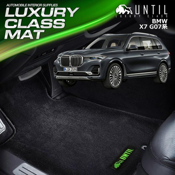 BMW X7 G07 6人乗り 7人乗り ラグジュアリークラス フロアマット UNTIL LUXUR...