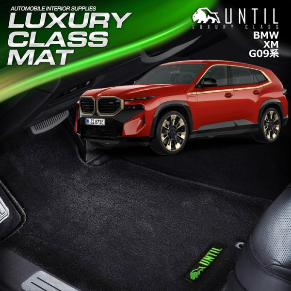 ＢＭＷ　ＸＭ　G09　2023(令和5)年1月〜販売中　フロアマット　UNTIL　ラグジュアリークラ...