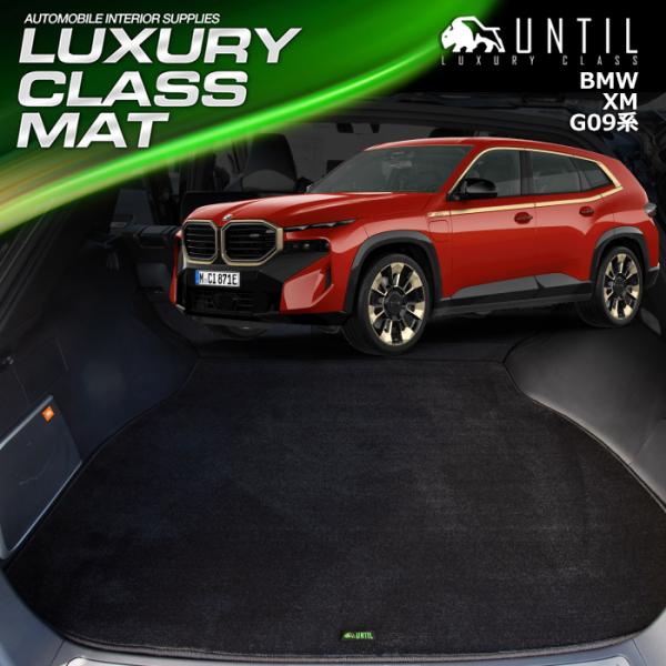 ＢＭＷ　ＸＭ　G09　2023(令和5)年1月〜販売中　ラゲッジマット　トランクマット　UNTIL　...