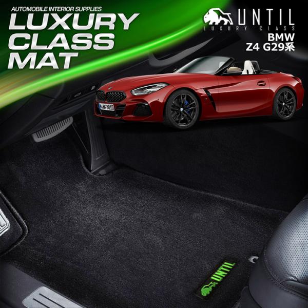 BMW Z4 G29 ラグジュアリークラス フロアマット UNTIL LUXURY CLASS MA...