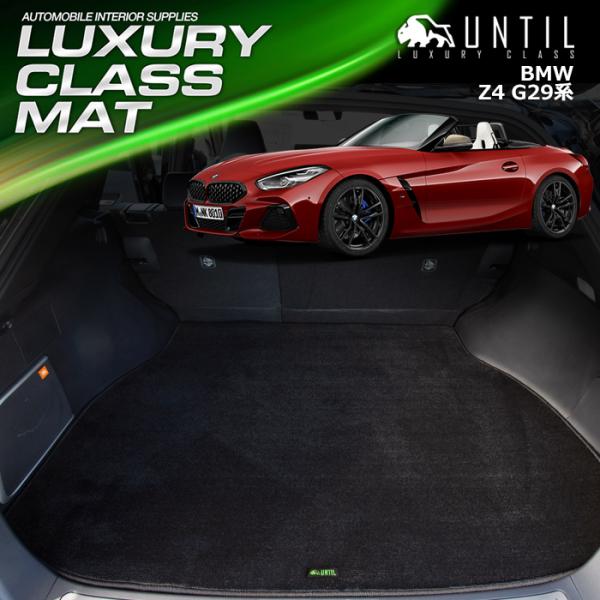BMW Z4 G29 ラグジュアリークラス ラゲッジマット トランクマット UNTIL LUXURY...