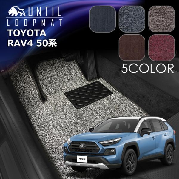 トヨタ　新型　RAV4　50系　フロアマット　LOOP MAT　TOYOTA　ロードノイズ低減マット...