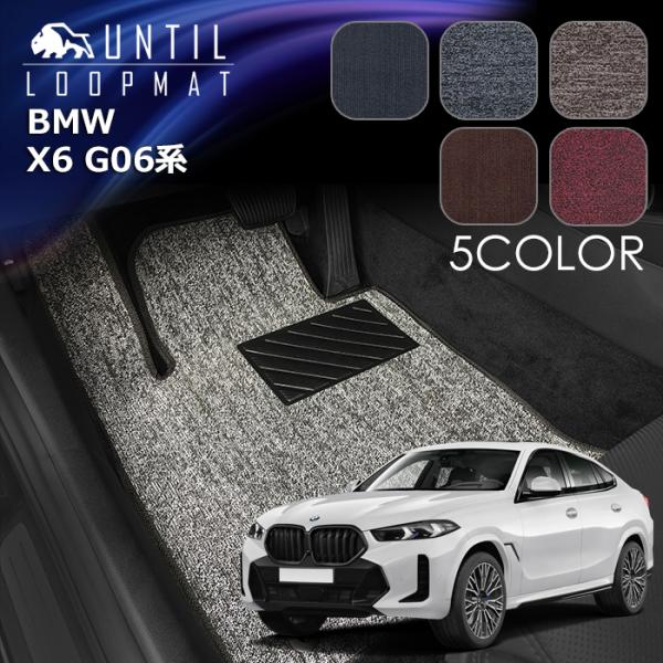 BMW　新型　X6　G06系　フロアマット　LOOP MAT　ロードノイズ低減マット　UNTIL　バ...