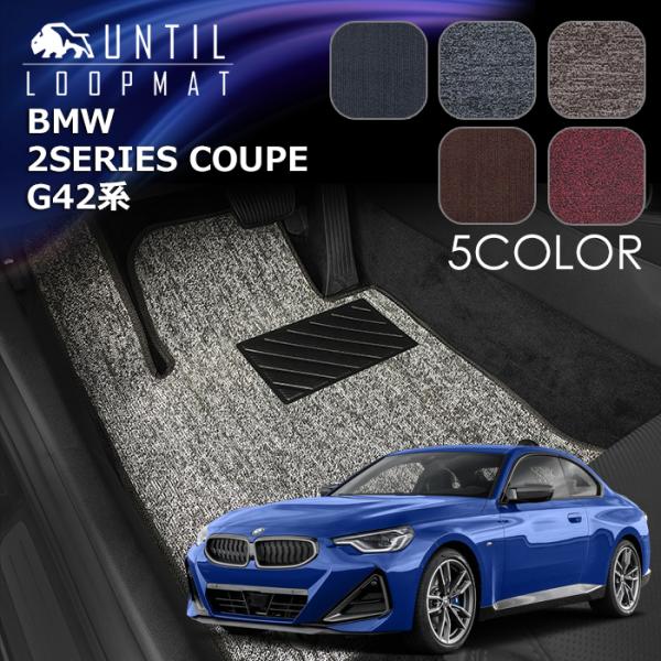 BMW　2シリーズクーペ　G42系　ループマット　フロアマット　BMW　2SERIES COUPE　...