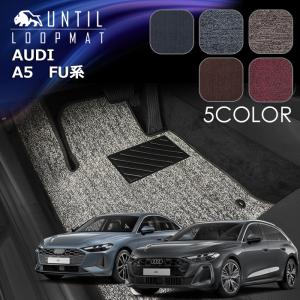 アウディ　A5　セダン　アバント　FU系　ループマット　フロアマット　AUDI　ロードノイズ低減マット　UNTIL　バイオピュアマット　防水　汚れ防止