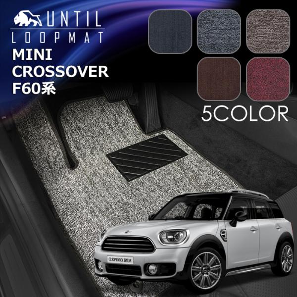 ミニ　クロスオーバー　F60系　ループマット　フロアマット　MINI　CROSSOVER　F60　ロ...