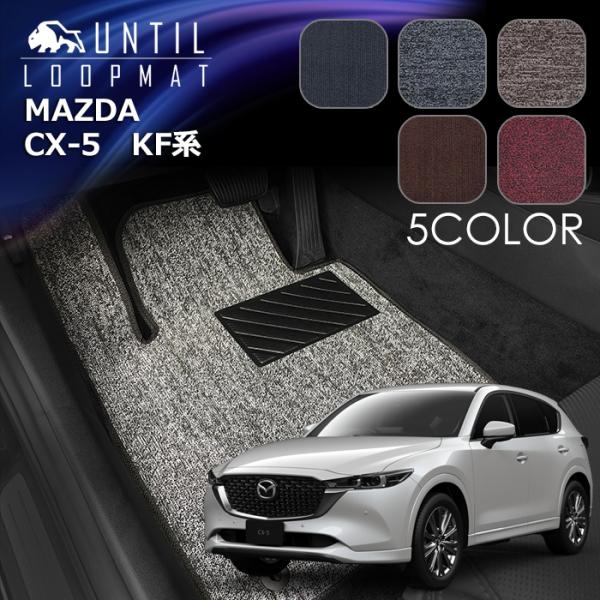 マツダ　CX-5　KF系　ループマット　フロアマット　MAZDA　CX5　KF　ロードノイズ低減マッ...