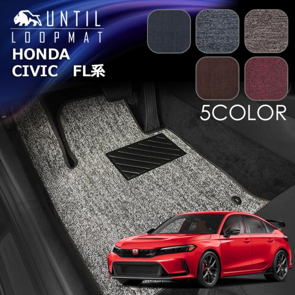 ホンダ　シビック　FL系　フロアマット　LOOP MAT　HONDA　CIVIC　FL　ロードノイズ...