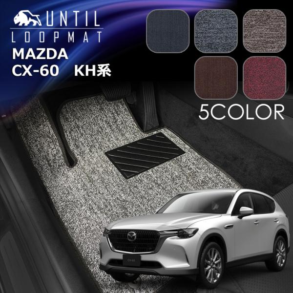 マツダ　CX-60　KH系　フロアマット　LOOP MAT　MAZDA　CX60　KH　ロードノイズ...