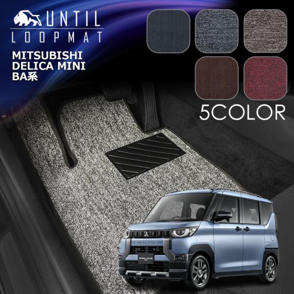 三菱　新型　デリカミニ　BA系　フロアマット　LOOP MAT　MITSUBISHI　DELICA ...