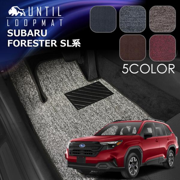 スバル　新型　フォレスター　SL系　ループマット　フロアマット　SUBARU　FORESTER　SL...