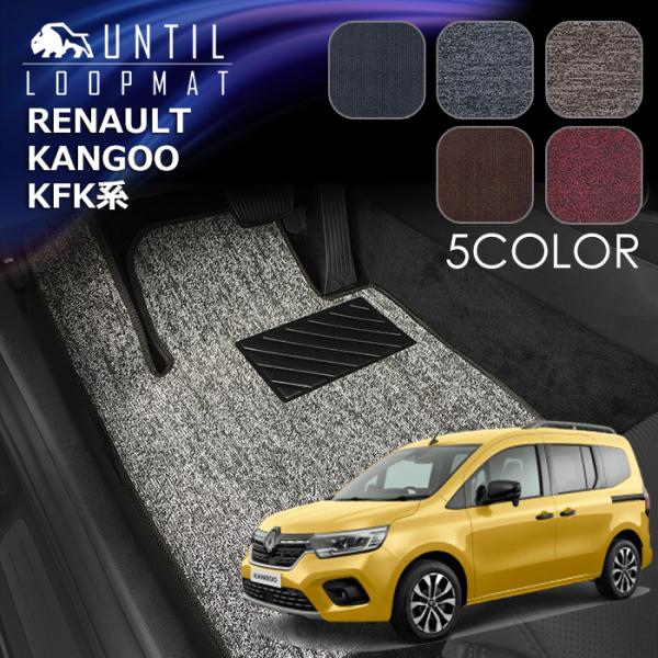 ルノー　新型　カングー　KFK系　ループマット　フロアマット　RENAULT　KANGOO　KFK　...