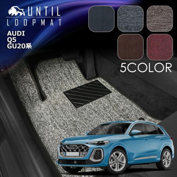 新型　アウディ　Q5　Q5スポーツバック　GU系　ループマット　フロアマット　AUDI　Q5　GU2...