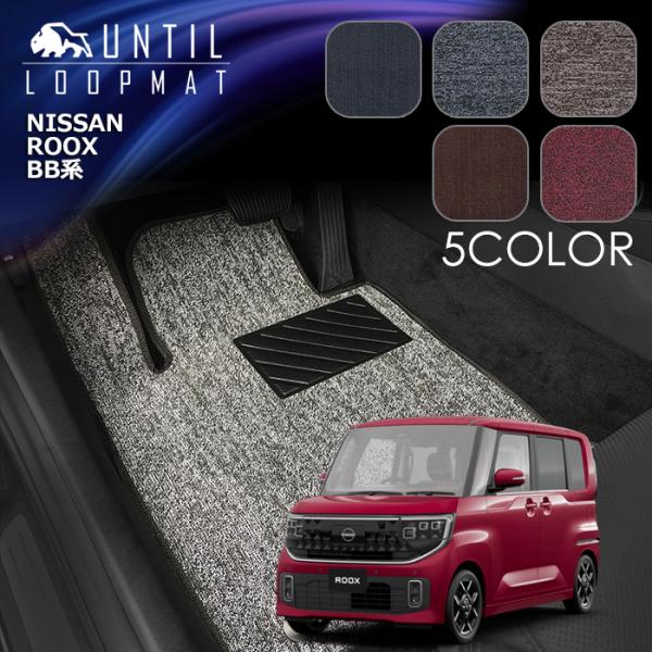日産　新型　ルークス　BB系　フロアマット　ループマット　NISSAN　ROOK　BB　ロードノイズ...