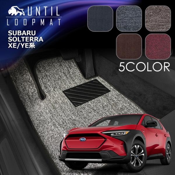 スバル　新型　ソルテラ　トレイルシーカー　XE系　YE系　フロアマット　LOOP MAT　ロードノイ...