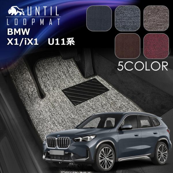BMW　新型　X1　iX1　U11系　フロアマット　LOOP MAT　ロードノイズ低減マット　UNT...
