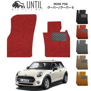 ミニ クーパー/クーパーＳ F56 運転席+助手席用 MINI COOPER/COOPER S ロードノイズ低減マット フロアマット UNTIL バイオピュアマット コイルマット