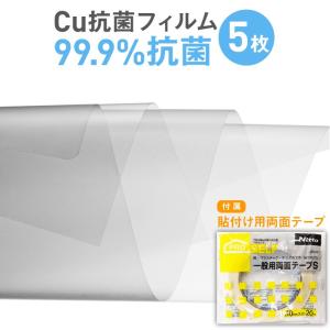 Cu抗菌フィルム お得な5枚セット 銅の効果で抗菌 抗ウイルスフィルム ロール幅100cm×40cm エレベーター ショーケース セルフオーダー DIY カスタム