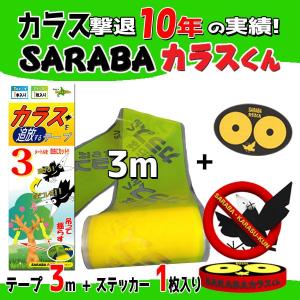 カラス撃退グッズ SARABAカラスくん。テープ3m+ステッカー1枚