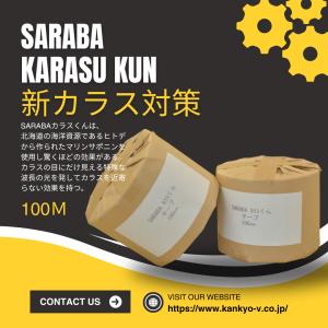 カラス除けテープ「SARABAカラスくん」 札幌時計台でも使用  「10cm×100m」 ツバメ巣守り 鷹 トンビ カモメ ベランダ 果樹園 農家  鳥害対策
