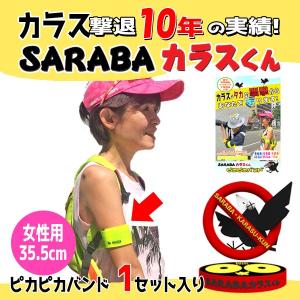 腕章 カラス撃退グッズ  女性用　SARABAカラスくん ピカピカバンド カラス対策 カラス除け