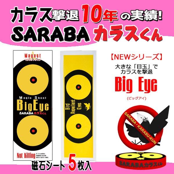 「BigEye(ビッグアイ)」磁石シート 5枚入り　 |カラス除け カラス対策グッズ