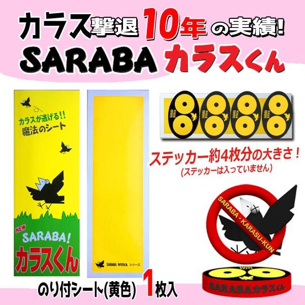 北海道環境バイオセクター カラス除け カラス追放グッズ「黄色のり付きシート 1枚 」ツバメ巣守り 鷹...