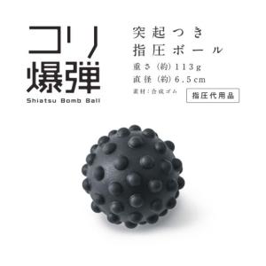 サクライ　コリ爆弾　指圧ボール　54153　テレワーク　ひといき　休憩　気分転換　全身の筋肉をほぐす｜hed-club7