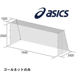 100 本物 一般サッカーゴールネット Asics アシックス アシックス 2枚1組 Cns006 一般サッカーゴールネット角目タイプ Asics 設備 備品